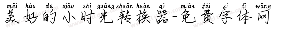 美好的小时光转换器字体转换