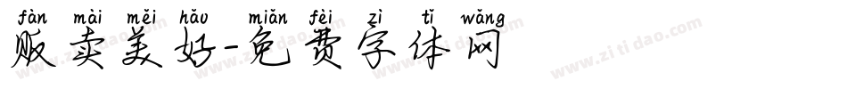 贩卖美好字体转换