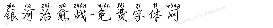 银河治愈战字体转换