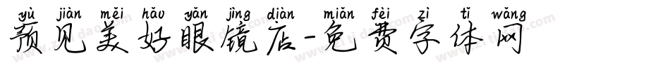 预见美好眼镜店字体转换