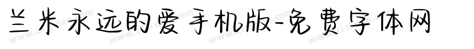 兰米永远的爱手机版字体转换