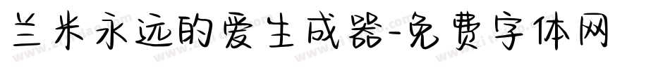 兰米永远的爱生成器字体转换