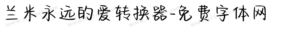 兰米永远的爱转换器字体转换