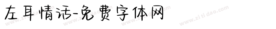 左耳情话字体转换