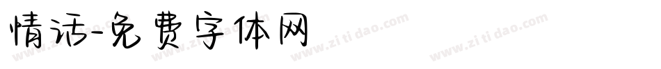 情话字体转换