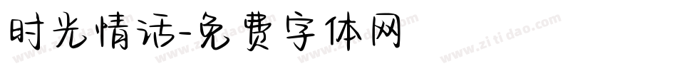 时光情话字体转换