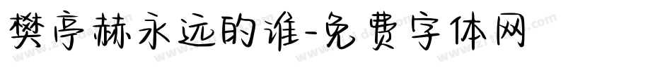 樊亭赫永远的谁字体转换