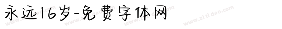 永远16岁字体转换