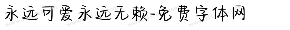 永远可爱永远无赖字体转换