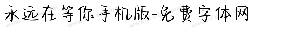 永远在等你手机版字体转换