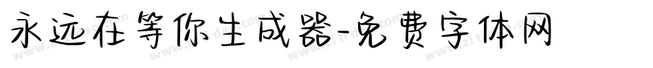 永远在等你生成器字体转换
