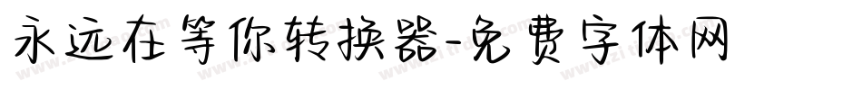 永远在等你转换器字体转换