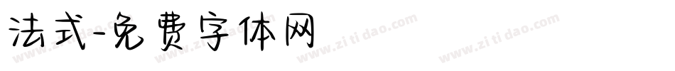 法式字体转换