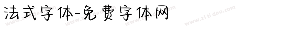 法式字体字体转换