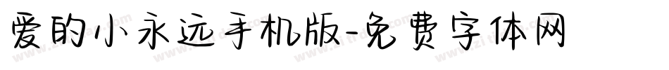 爱的小永远手机版字体转换