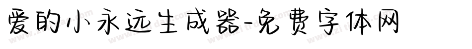 爱的小永远生成器字体转换