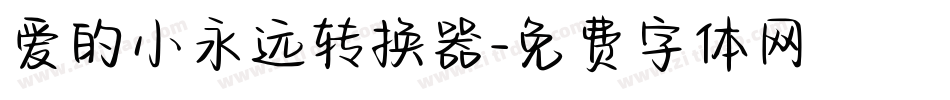 爱的小永远转换器字体转换
