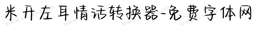 米开左耳情话转换器字体转换