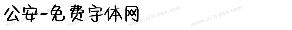 公安字体转换