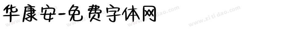 华康安字体转换