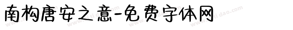 南构唐安之意字体转换