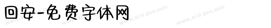 回安字体转换