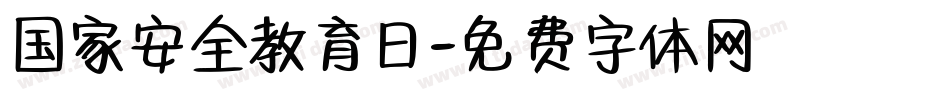 国家安全教育日字体转换