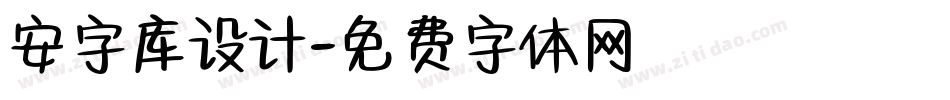 安字库设计字体转换