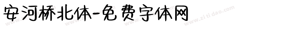 安河桥北体字体转换
