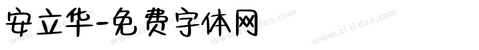 安立华字体转换