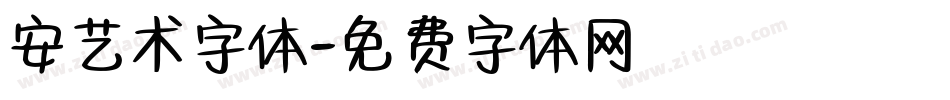 安艺术字体字体转换