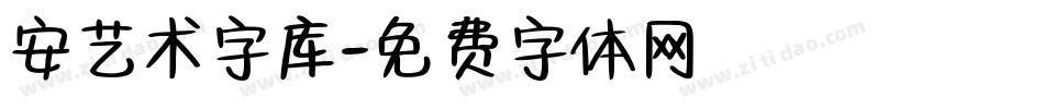 安艺术字库字体转换