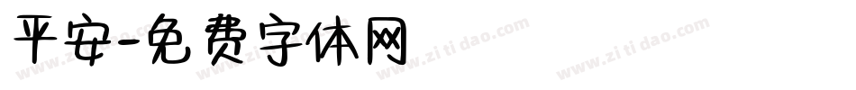 平安字体转换