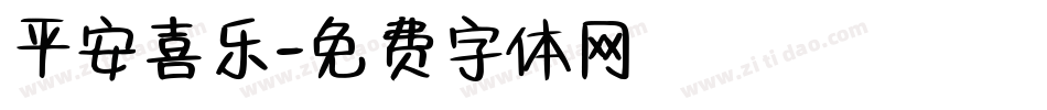 平安喜乐字体转换