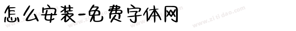 怎么安装字体转换