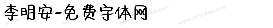 李明安字体转换