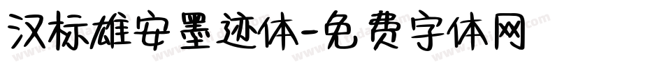 汉标雄安墨迹体字体转换
