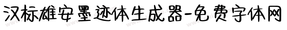 汉标雄安墨迹体生成器字体转换