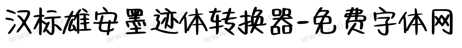 汉标雄安墨迹体转换器字体转换