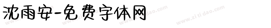 沈雨安字体转换