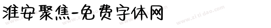 淮安聚焦字体转换