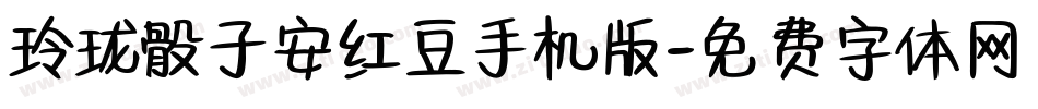 玲珑骰子安红豆手机版字体转换