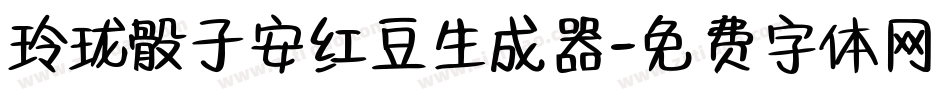 玲珑骰子安红豆生成器字体转换
