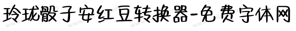 玲珑骰子安红豆转换器字体转换
