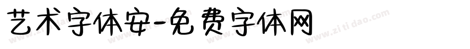 艺术字体安字体转换