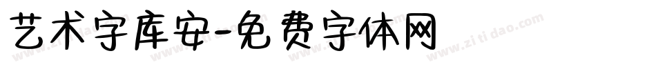 艺术字库安字体转换