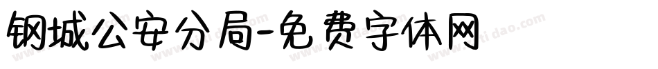 钢城公安分局字体转换