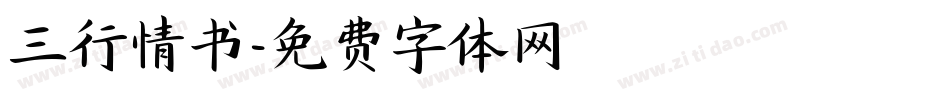 三行情书字体转换