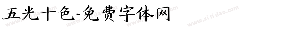 五光十色字体转换