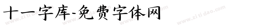 十一字库字体转换